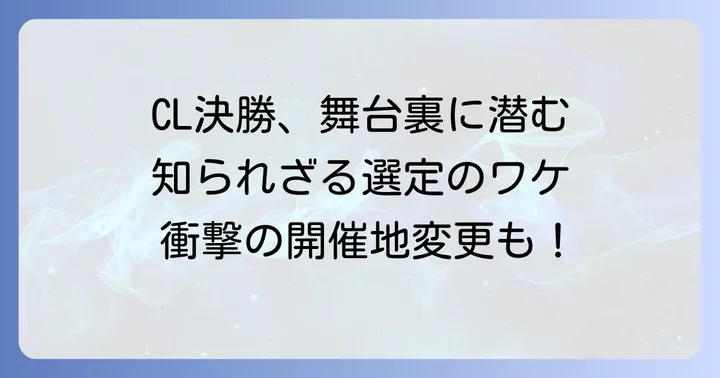 過去のCL決勝開催地と選定の背景