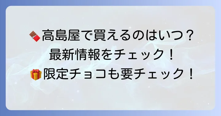 マーハチョコレートが高島屋で買える！最新の販売情報をチェック