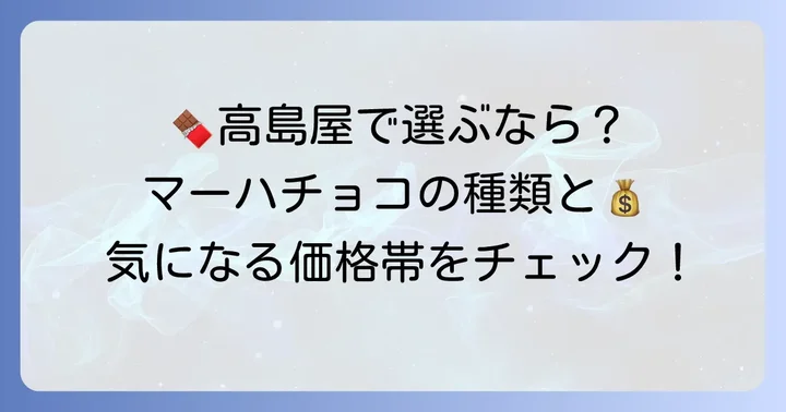高島屋で手に入るマーハチョコレートの種類と価格帯