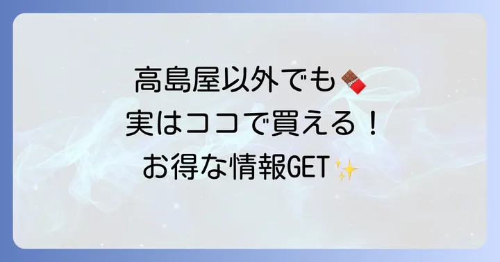 マーハチョコレートを高島屋以外で購入する方法