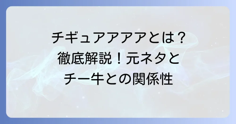 「チギュアアアア」の元ネタを徹底解説！「チー牛」との関係性やネットミームとしての広がり