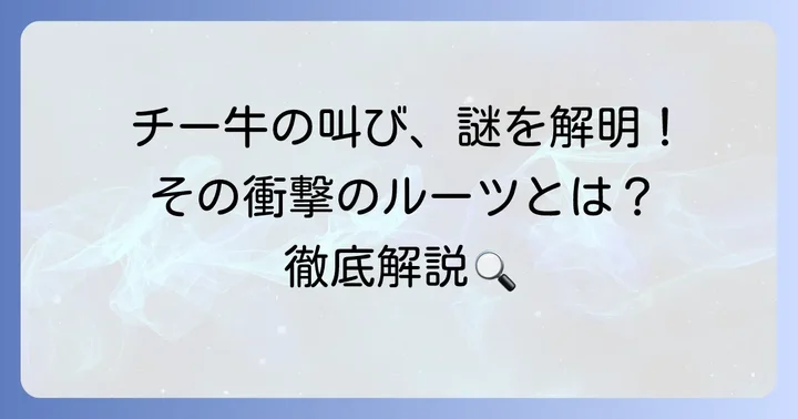 「チギュアアアア」元ネタの起源とインターネットでの広がり