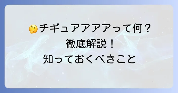 「チギュアアアア」に関するよくある質問