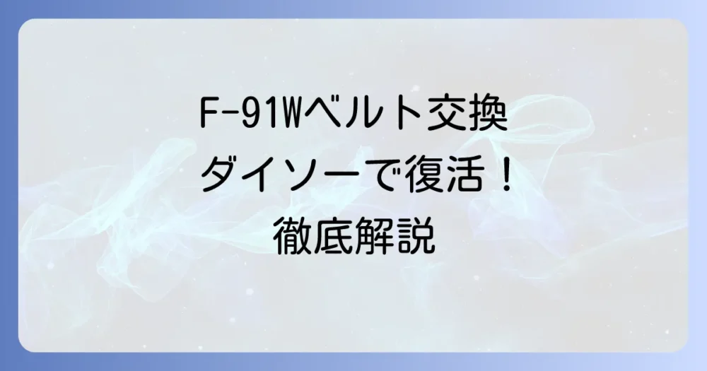 F91Wのベルトをダイソーで交換！サイズ選びから取り付け方法まで徹底解説