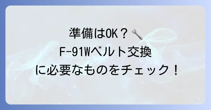 F91Wのベルト交換に必要なものと事前準備