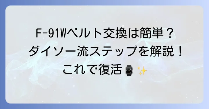 ダイソーベルトへの交換手順を徹底解説