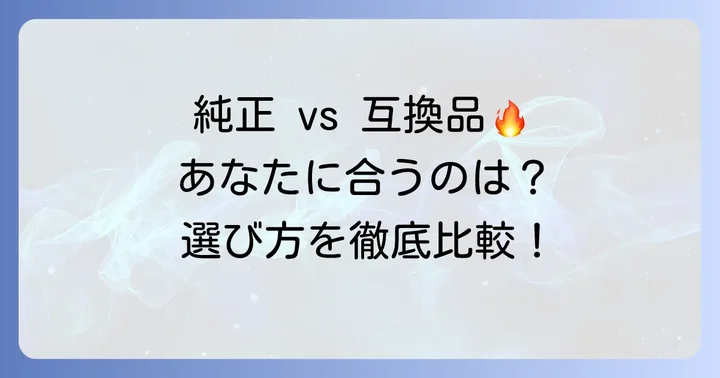純正品やAmazon互換品との比較：あなたに最適なベルトは？