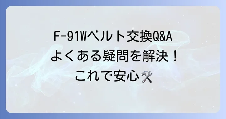 F91Wベルト交換に関するよくある質問