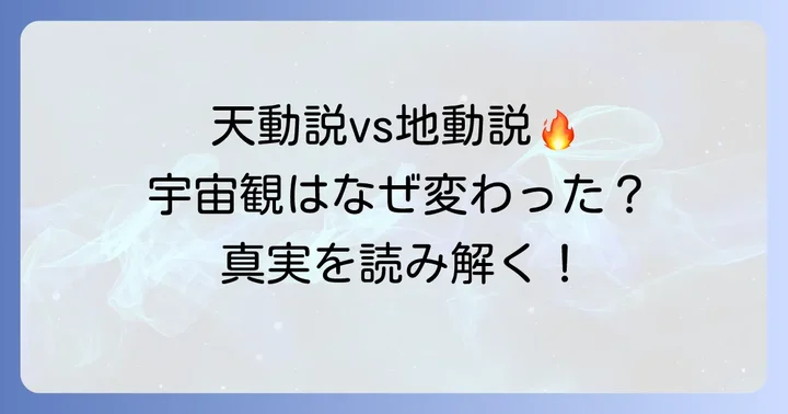 地動説と天動説：当時の宇宙観と科学的根拠