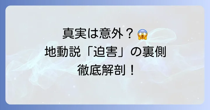 「地動説迫害は嘘」という言説の背景にある真実