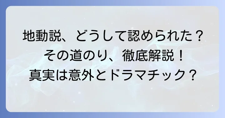 地動説が最終的に受け入れられるまでの道のり