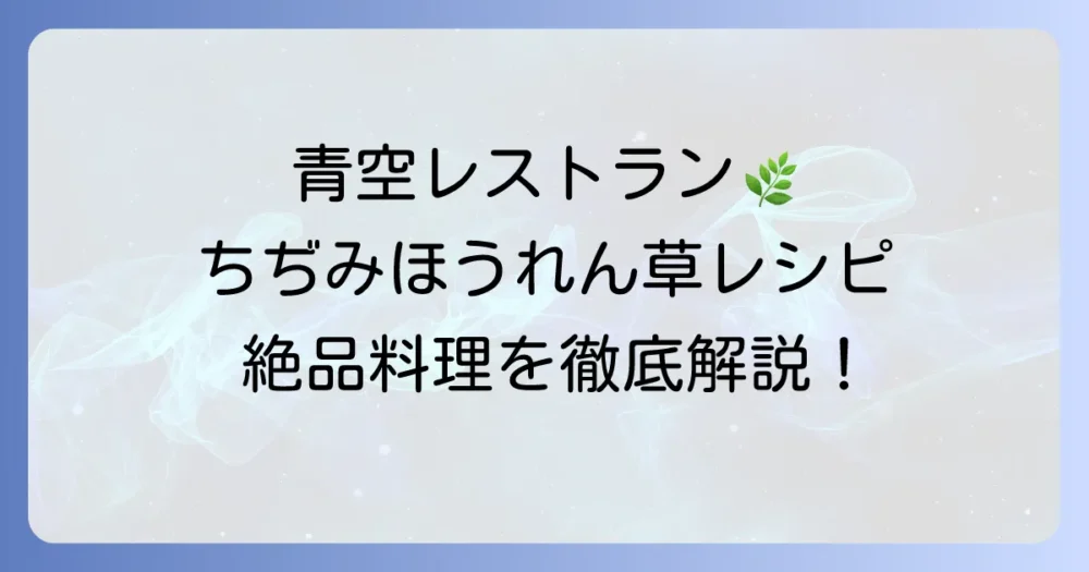 ちぢみほうれん草レシピ：青空レストランで紹介された絶品料理と美味しい食べ方