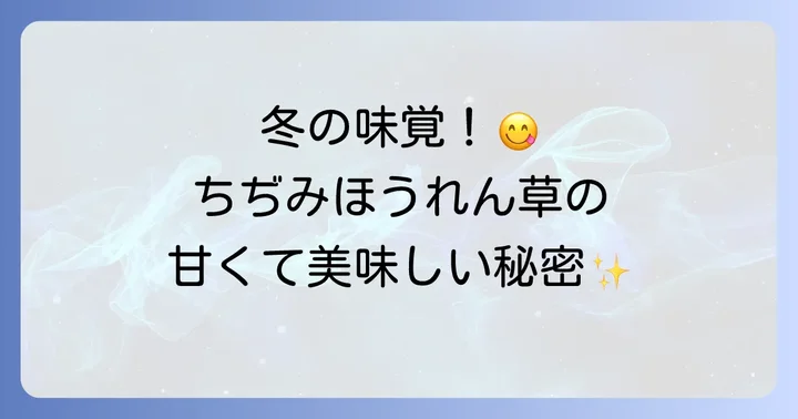 ちぢみほうれん草とは？冬が旬の甘くて美味しい秘密