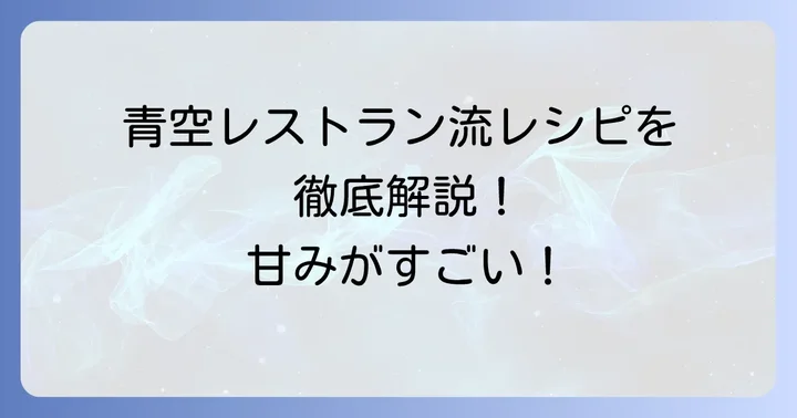 満天☆青空レストランで紹介されたちぢみほうれん草レシピを徹底解説！