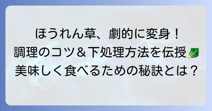 ちぢみほうれん草を美味しく調理するコツと下処理方法