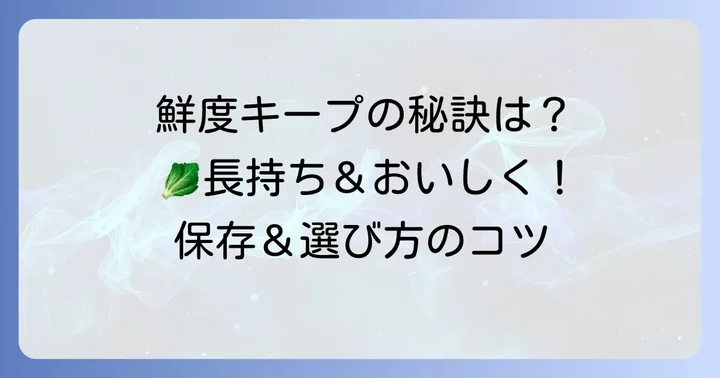 ちぢみほうれん草の保存方法と選び方