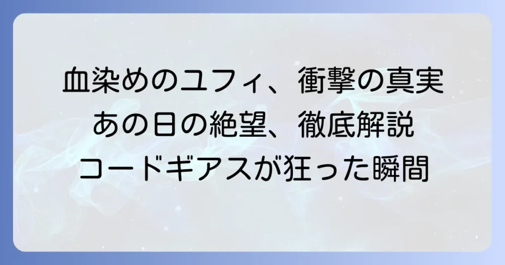 血染めのユフィ当時の反応を徹底解説！視聴者を震撼させた衝撃の展開