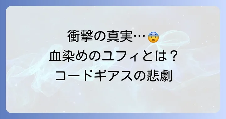 血染めのユフィとは？コードギアスを象徴する悲劇のシーン