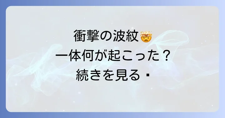 当時の視聴者の反応は？ネットを騒がせた衝撃と混乱