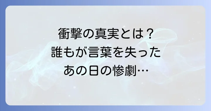 なぜ「血染めのユフィ」はこれほどまでに衝撃を与えたのか