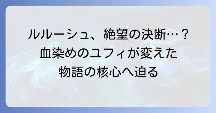 物語全体とルルーシュに与えた決定的な影響