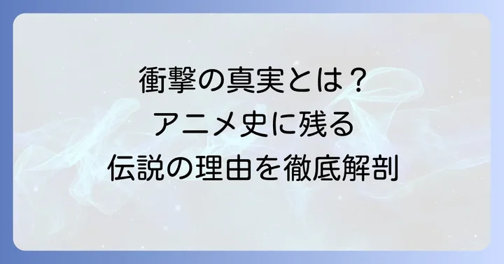 「血染めのユフィ」がアニメ史に残る伝説となった理由