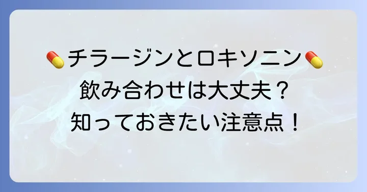 チラージンとロキソニンはどんな薬?それぞれの役割を理解しよう