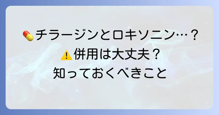 チラージンとロキソニンの飲み合わせで注意すべきこと