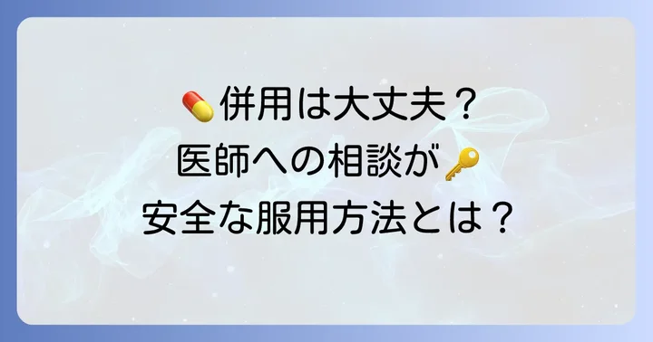 飲み合わせが心配な場合の対処法