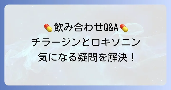 薬の飲み合わせに関するよくある質問