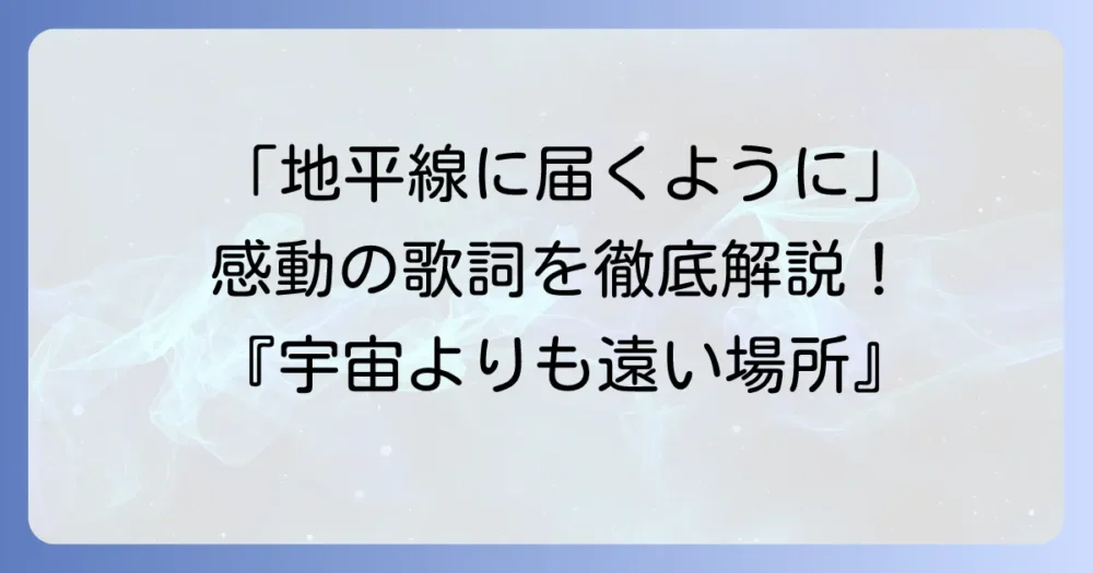 「地平線に届くように」はアニメ『宇宙よりも遠い場所』を彩る感動の歌！徹底解説