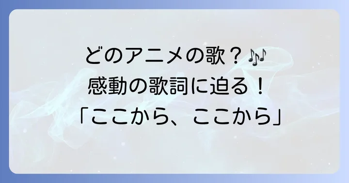 「地平線に届くように」はどの人気アニメの曲?