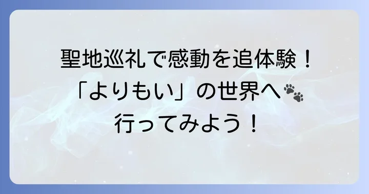 『宇宙よりも遠い場所』をさらに楽しむためのコツ