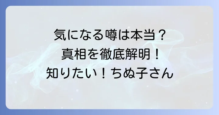 ちぬ子さんに関するよくある疑問を解決