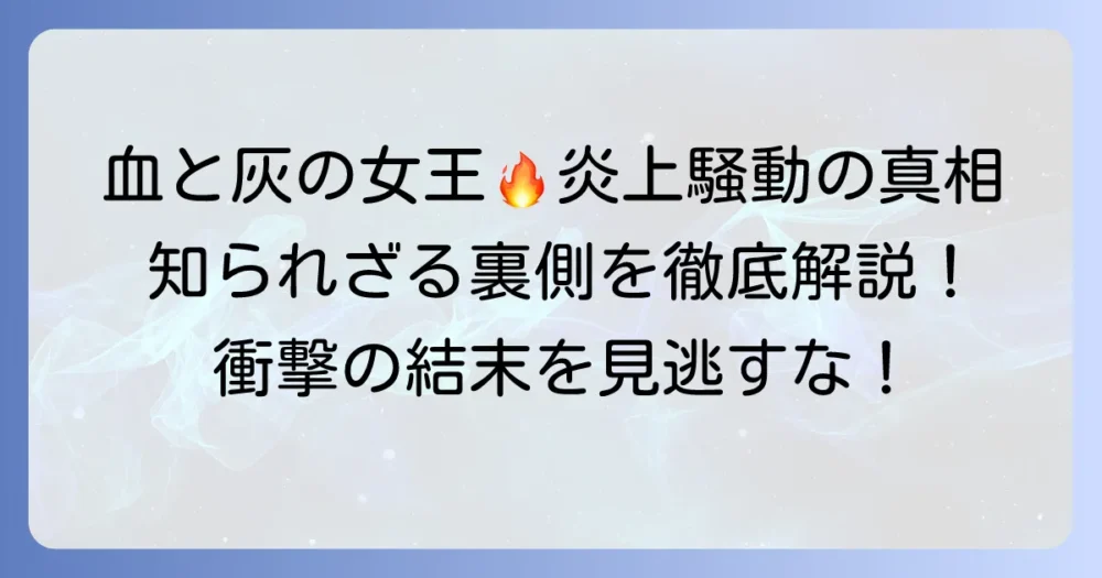 血と灰の女王炎上騒動の真相を徹底解説!読者が抱える疑問と今後の展開