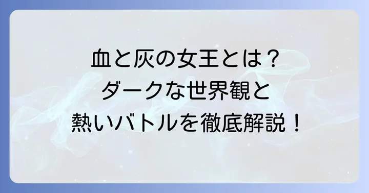 『血と灰の女王』とは?ダークホラーバトルの魅力と人気の背景