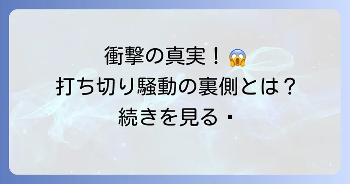 2017年に勃発した「打ち切り騒動」の全貌