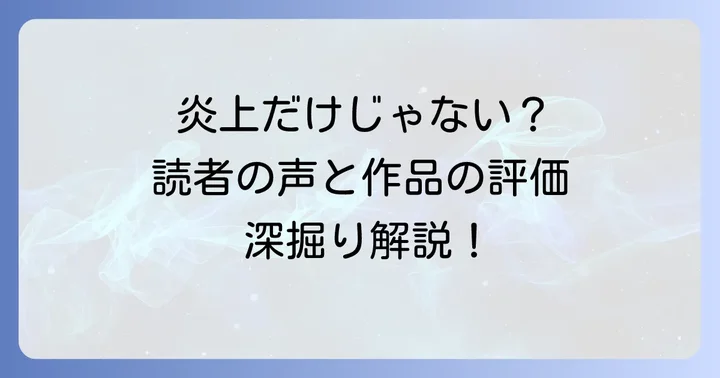 炎上騒動以外にも見られた読者の声と作品への評価