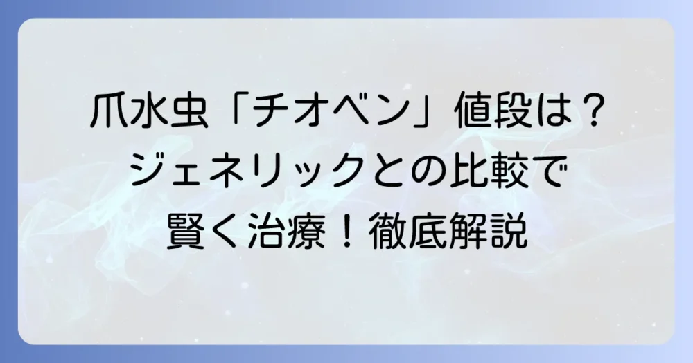 チオベン（爪水虫治療薬）の値段の疑問を解決！エフィナコナゾール（クレナフィン）の費用とジェネリックを徹底比較