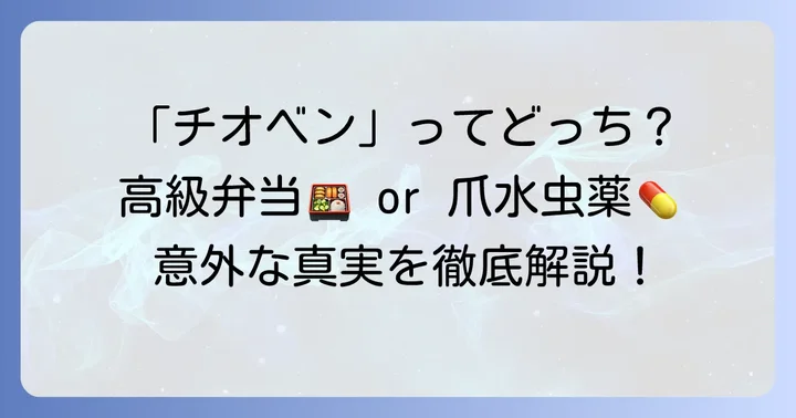 「チオベン」とは？お弁当と爪水虫治療薬、二つの意味を解説
