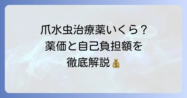 爪水虫治療薬エフィナコナゾール（クレナフィン）の値段は？薬価と自己負担額