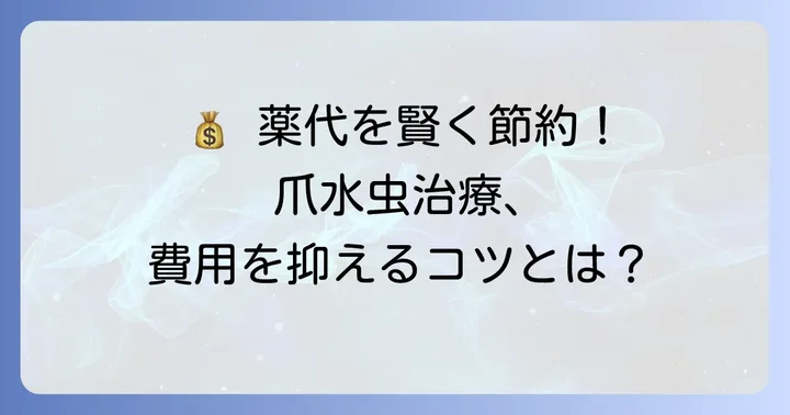 爪水虫治療薬の費用を抑えるコツ