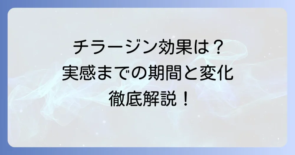 チラージンの効果が出るまでの期間と実感する変化を徹底解説