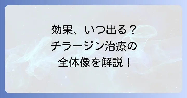 チラージン効果が出るまでの期間は？治療の全体像を理解しよう