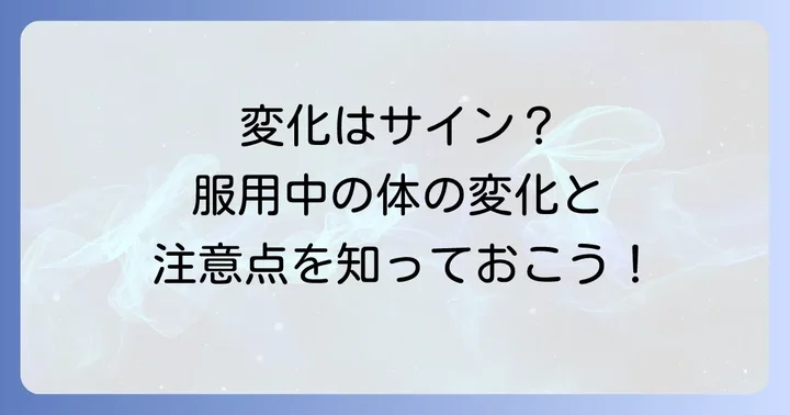 チラージン服用中に現れる体の変化と注意点