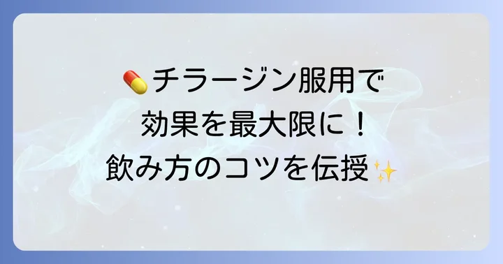 チラージンを正しく服用するためのコツ