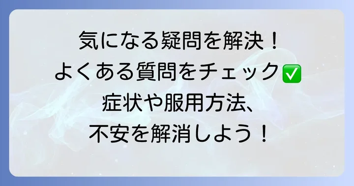 よくある質問