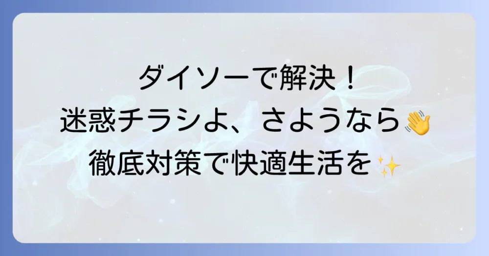 ポストのチラシお断りはダイソーで解決!迷惑チラシ対策と効果的な方法を徹底解説