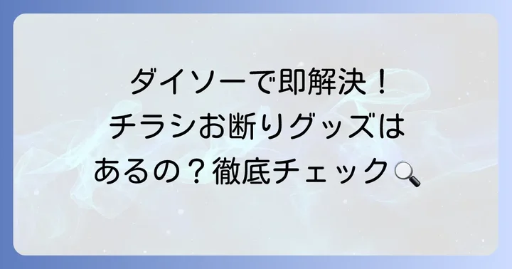 ダイソーで「チラシお断り」グッズは手に入る?