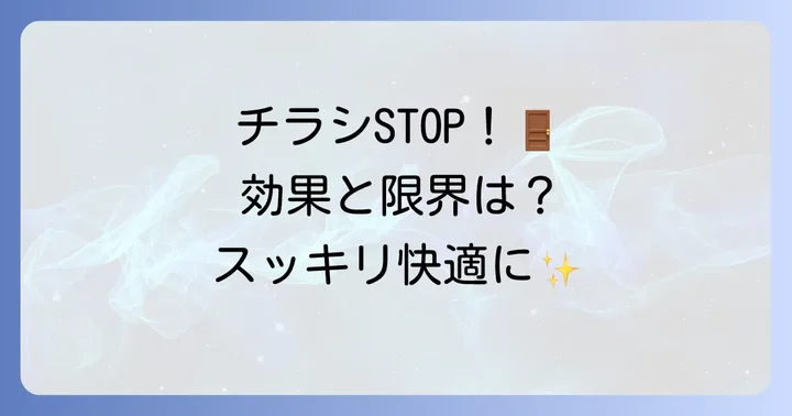 迷惑チラシを減らす!「お断りステッカー」の効果と限界